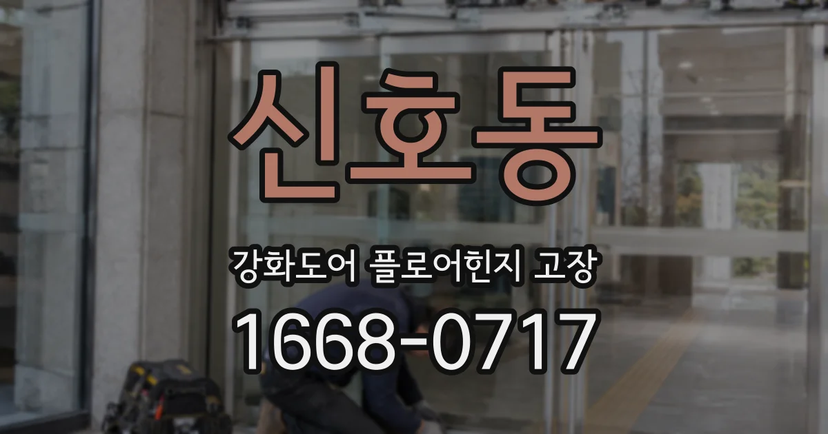 신호동 강화도어 플로어힌지 고장
