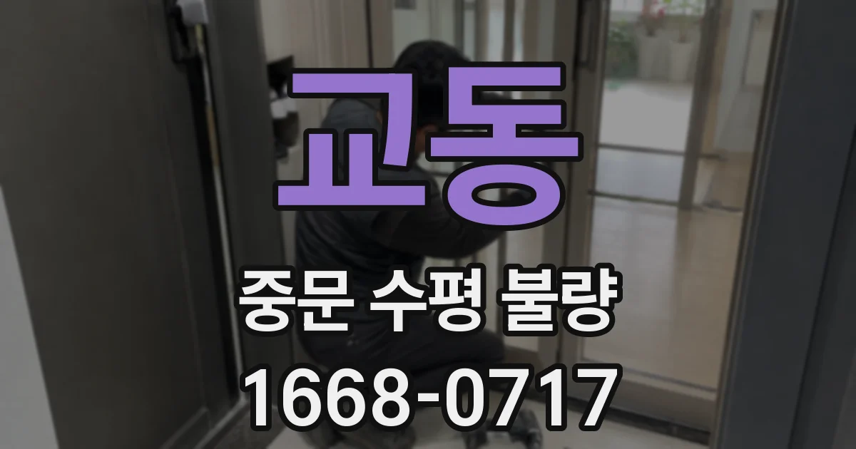 교동 중문 수평 불량