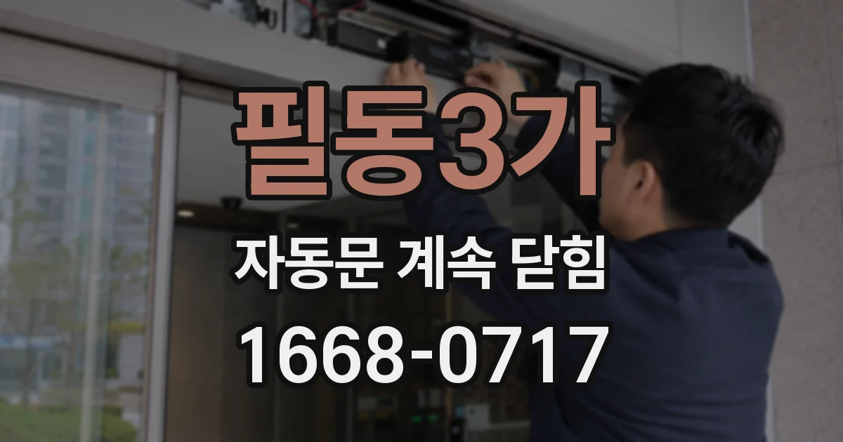 필동3가 자동문 계속 닫힘