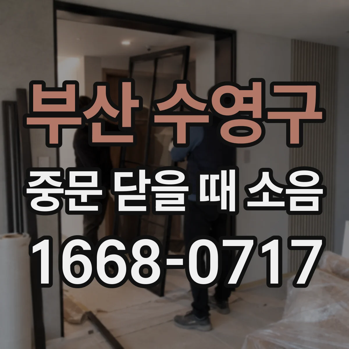 부산 수영구 중문 닫을 때 소음
