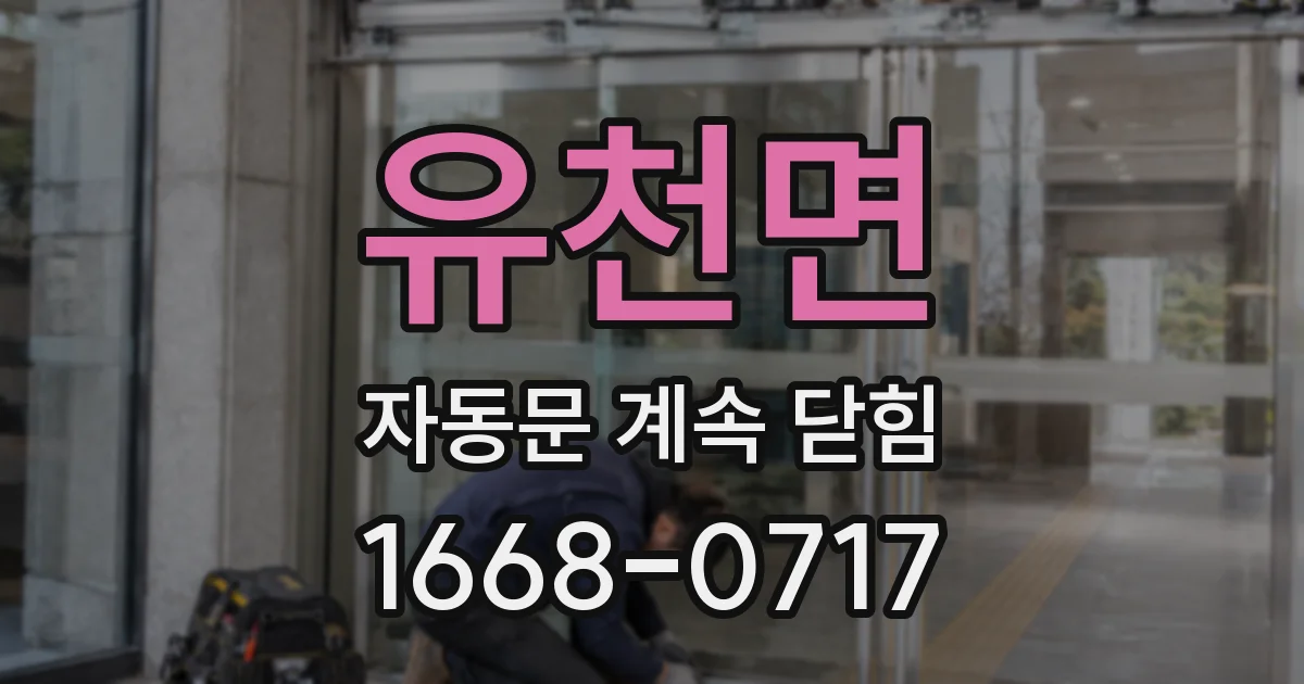 유천면 자동문 계속 닫힘