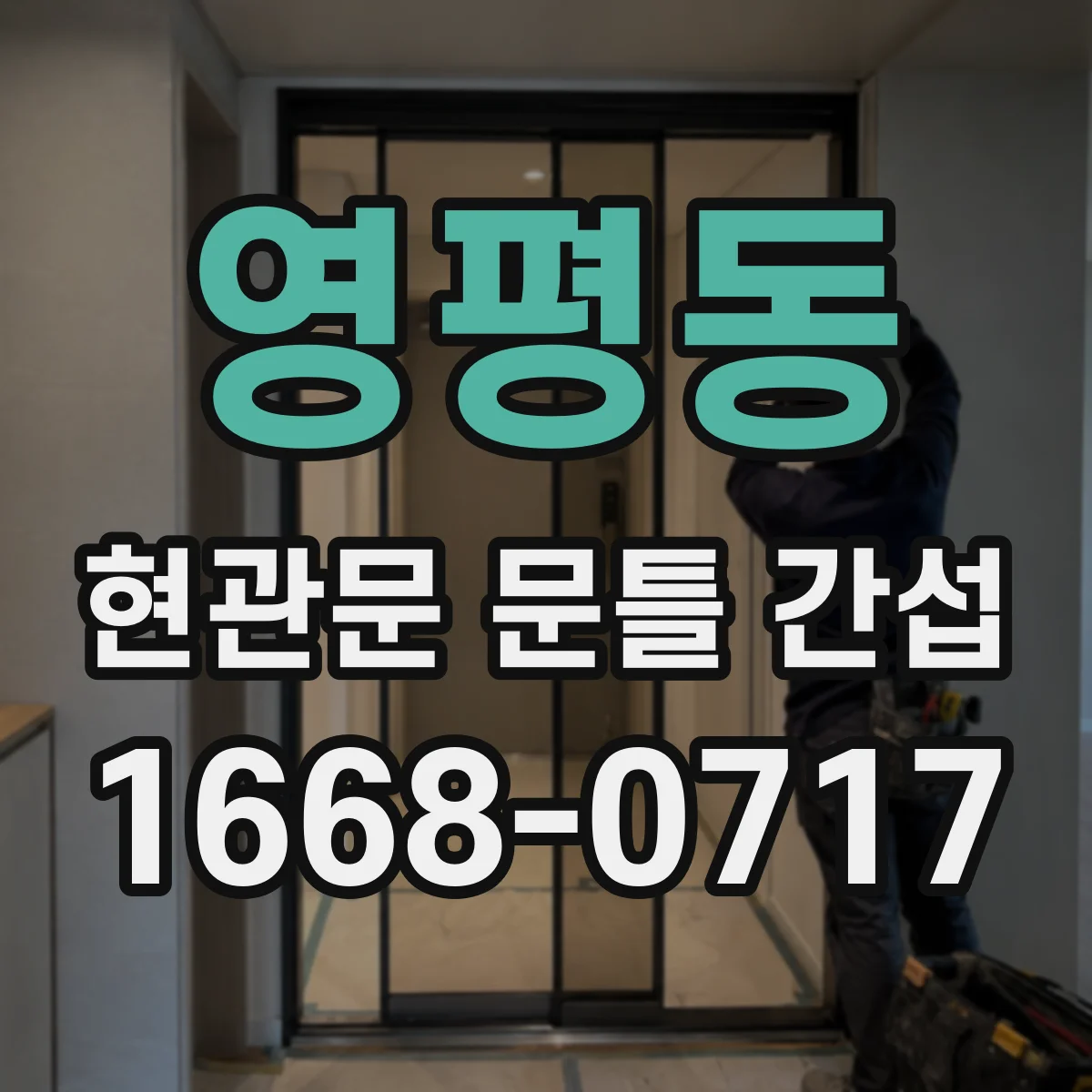 영평동 현관문 문틀 간섭