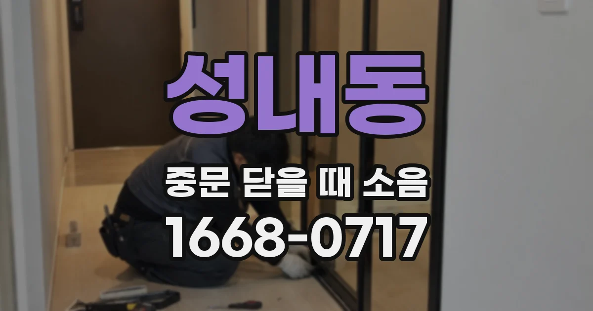 성내동 중문 닫을 때 소음