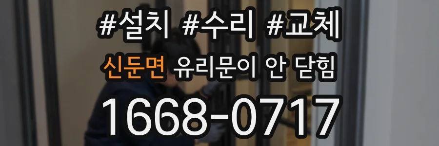 신둔면 유리문이 안 닫힘
