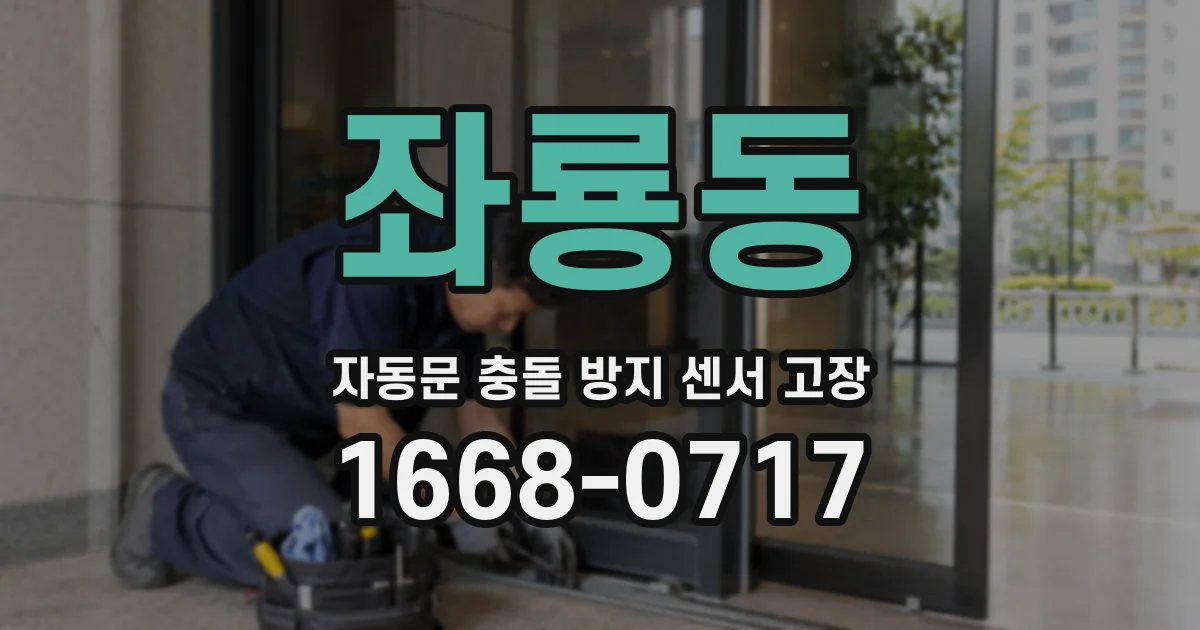 좌룡동 자동문 충돌 방지 센서 고장