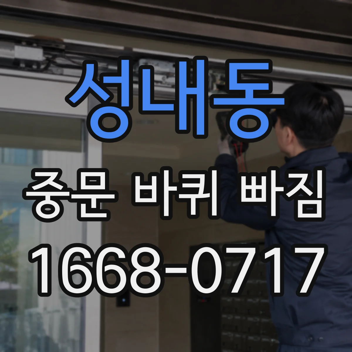 성내동 중문 바퀴 빠짐