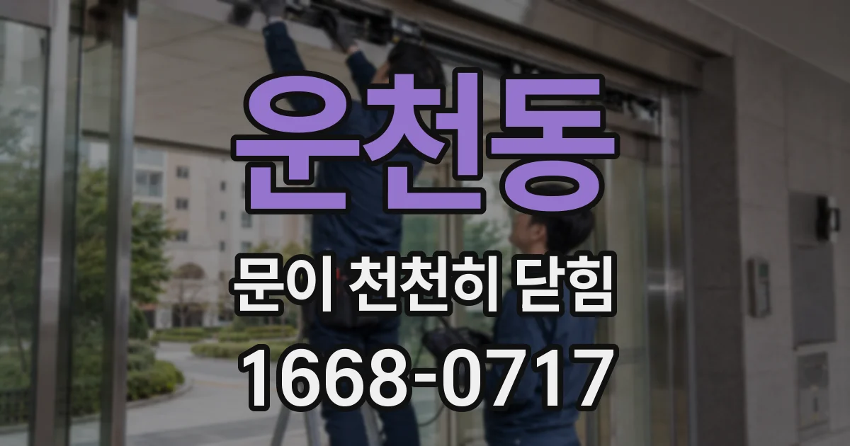운천동 문이 천천히 닫힘