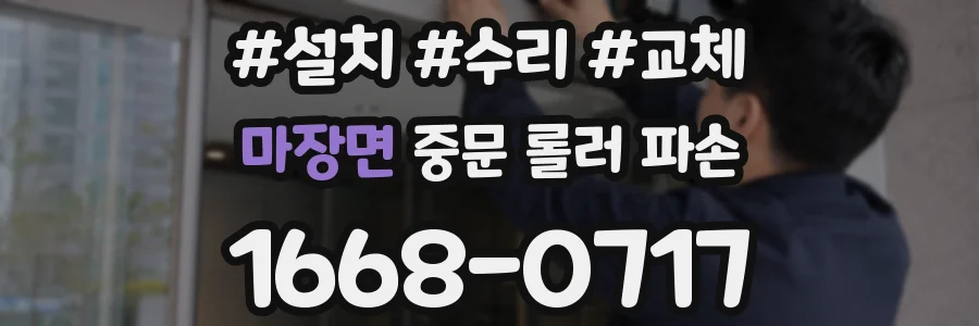 마장면 중문 롤러 파손