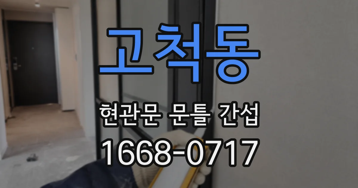 고척동 현관문 문틀 간섭