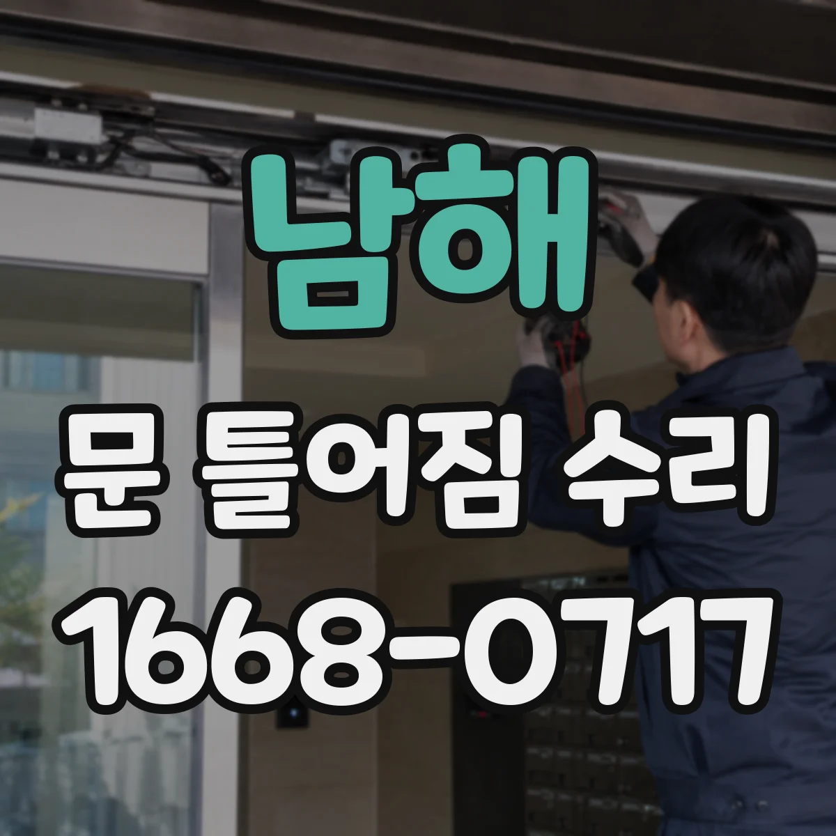 남해 문 틀어짐 수리