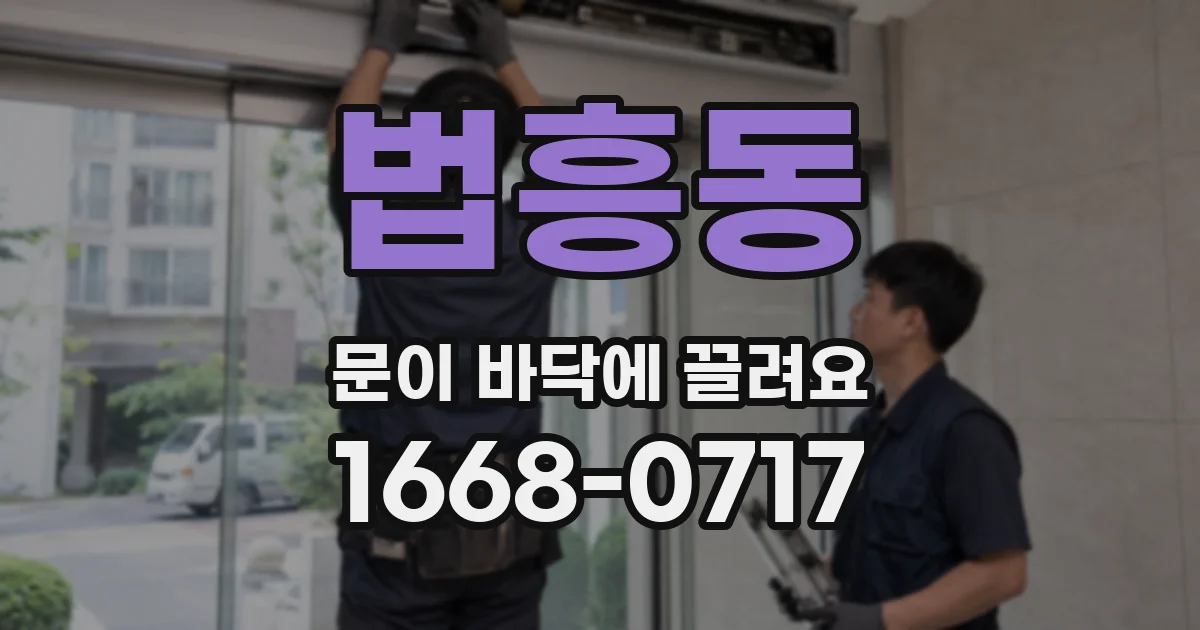 법흥동 문이 바닥에 끌려요