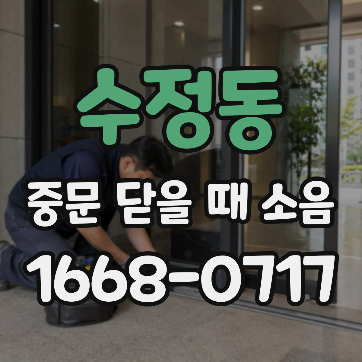 수정동 중문 닫을 때 소음
