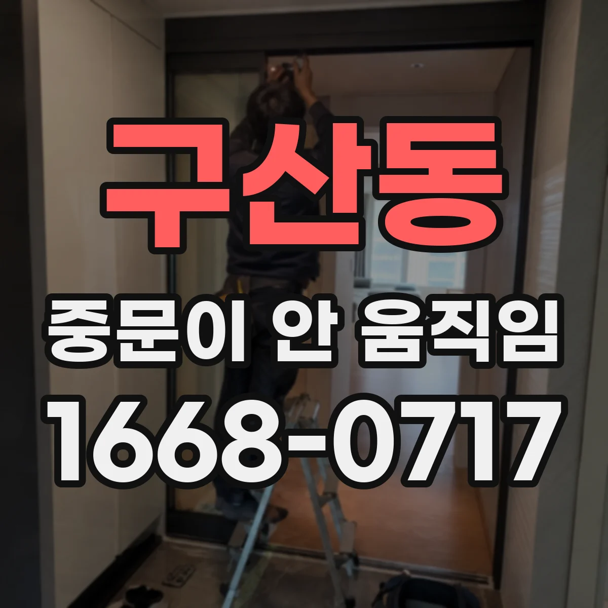 구산동 중문이 안 움직임