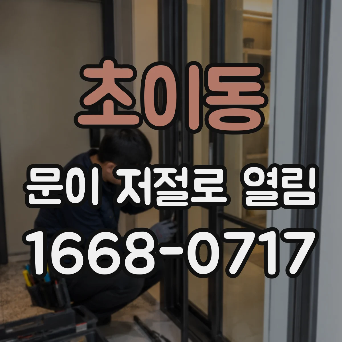 초이동 문이 저절로 열림
