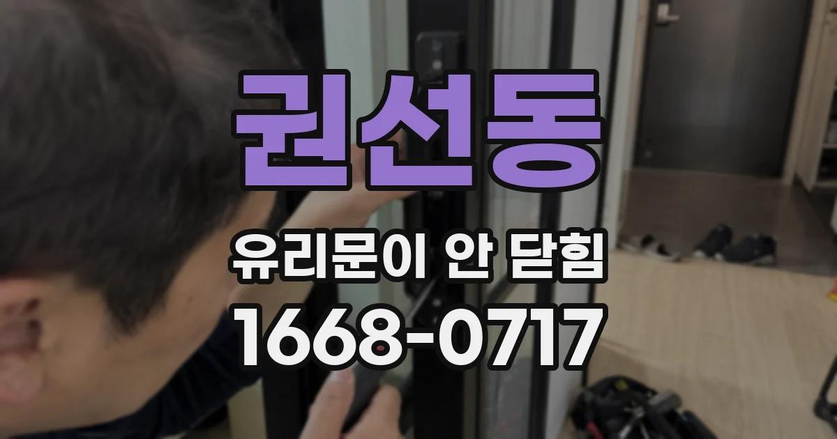 권선동 유리문이 안 닫힘