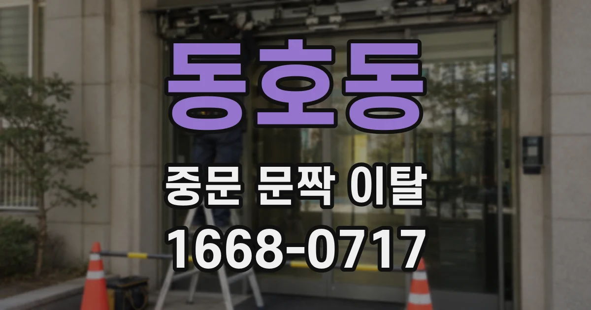 동호동 중문 문짝 이탈