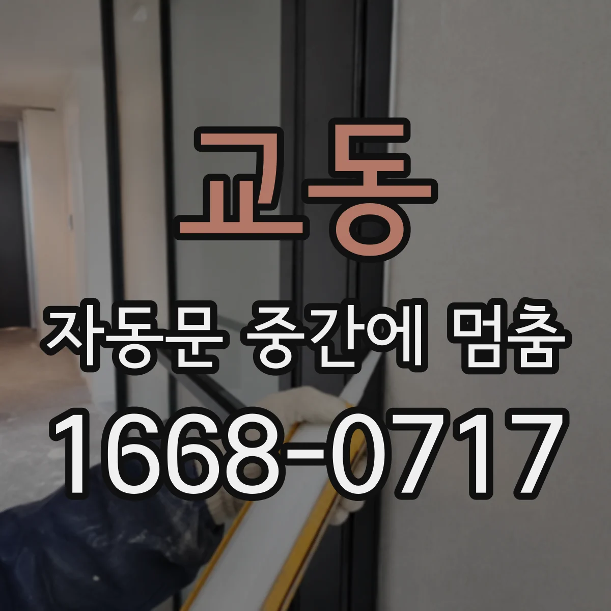 교동 자동문 중간에 멈춤