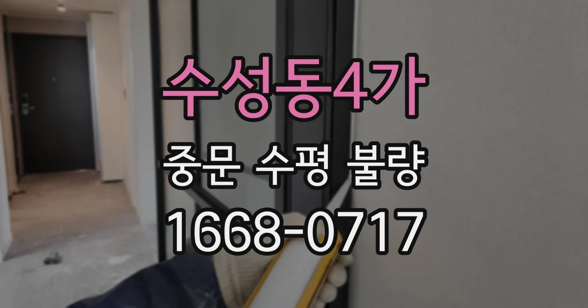 수성동4가 중문 수평 불량