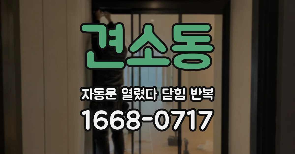 견소동 자동문 열렸다 닫힘 반복 현상은 문이 한 번 열리고 곧바로 닫히거나, 중간에 멈춘 상태에서 다시 열리며 이어질 수 있습니다.