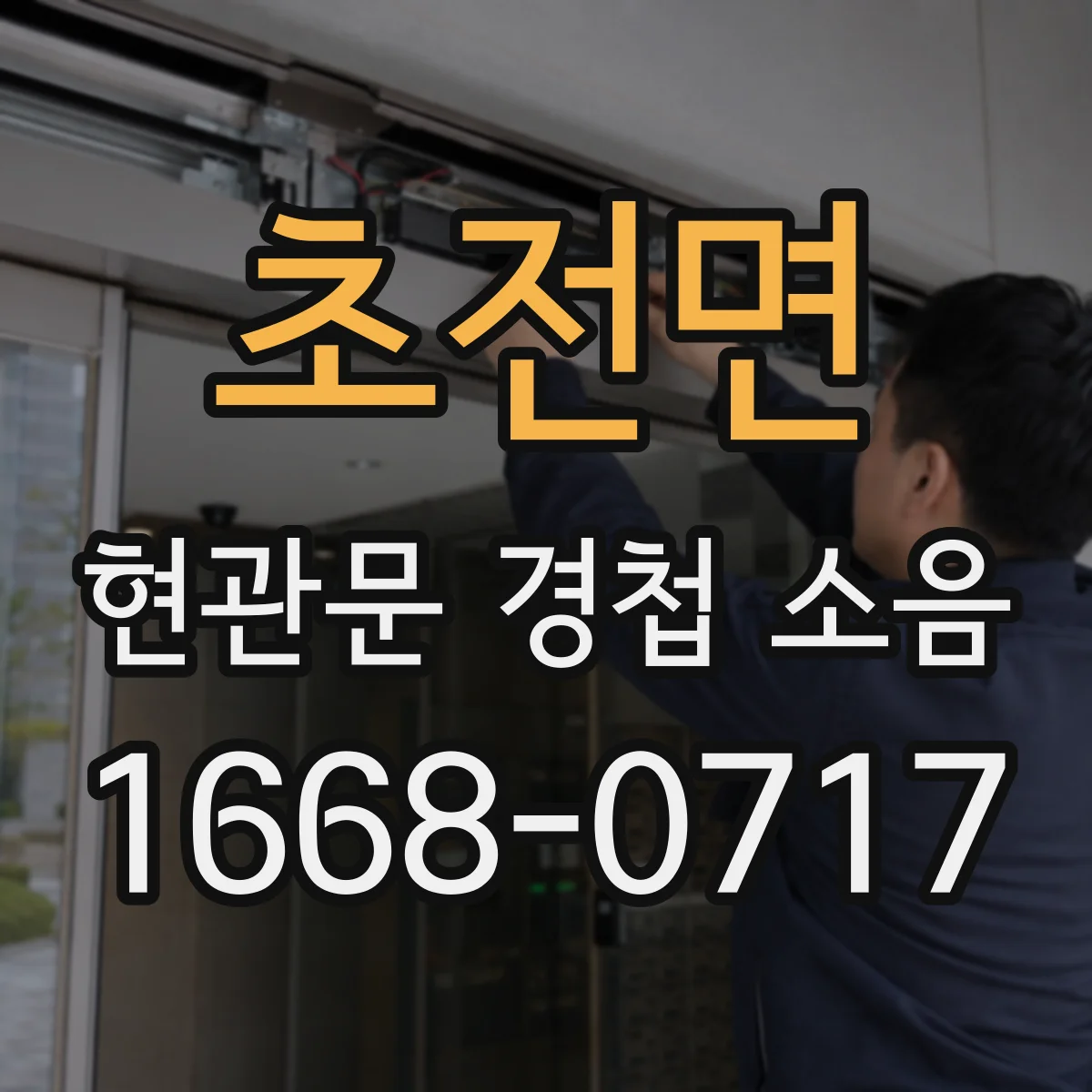 초전면 현관문 경첩 소음