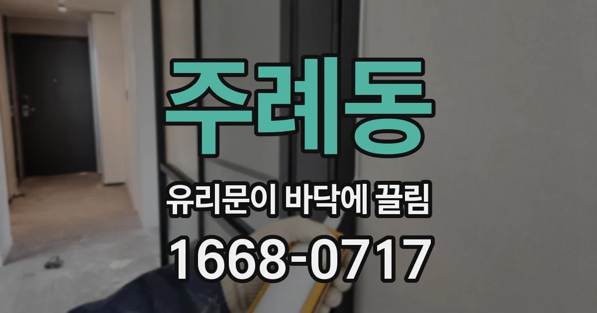 주례동 유리문이 바닥에 끌림