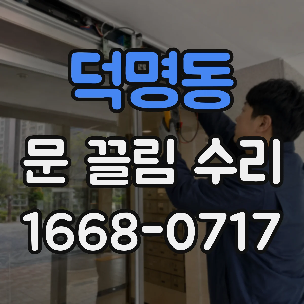 덕명동 문 끌림 수리
