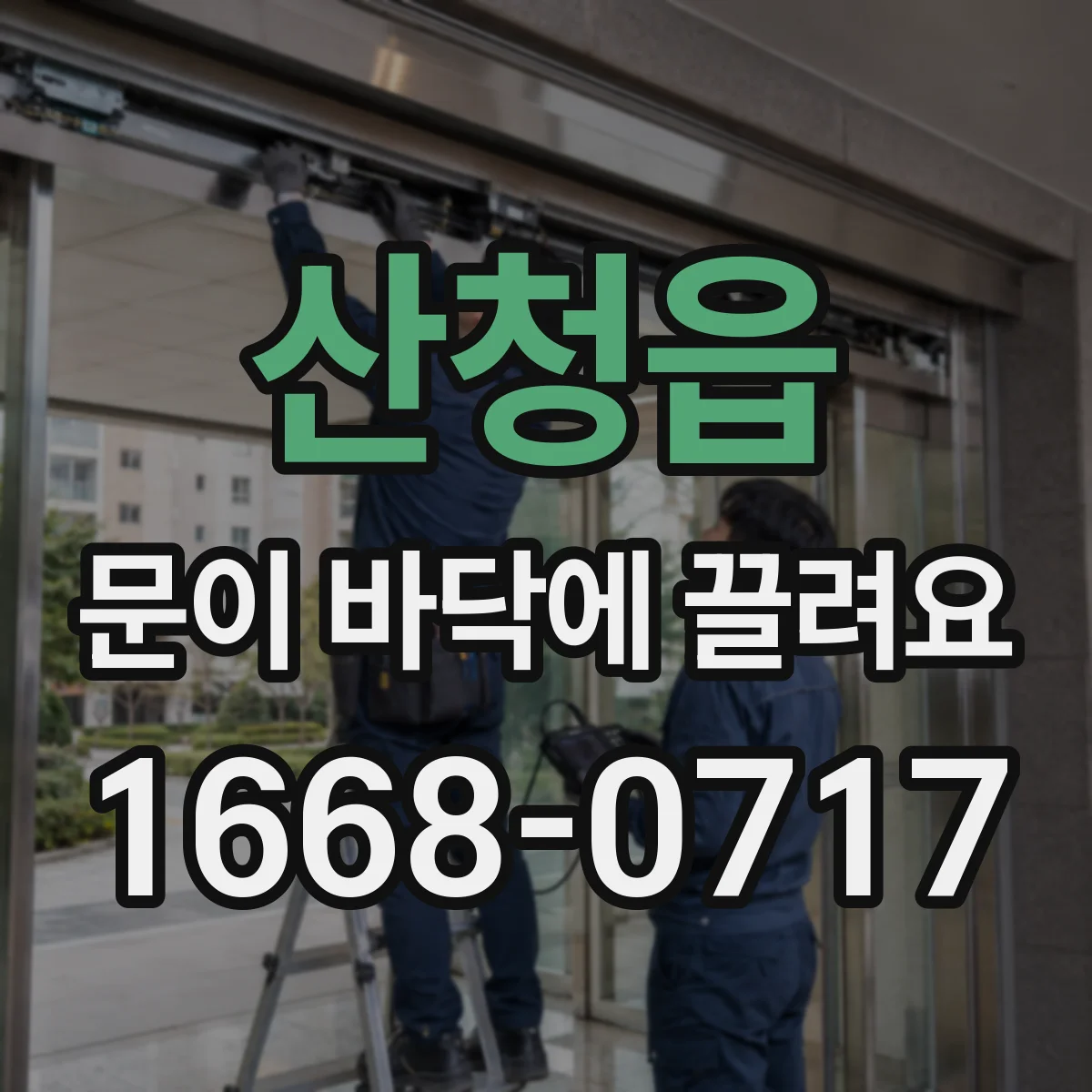 산청읍 문이 바닥에 끌려요