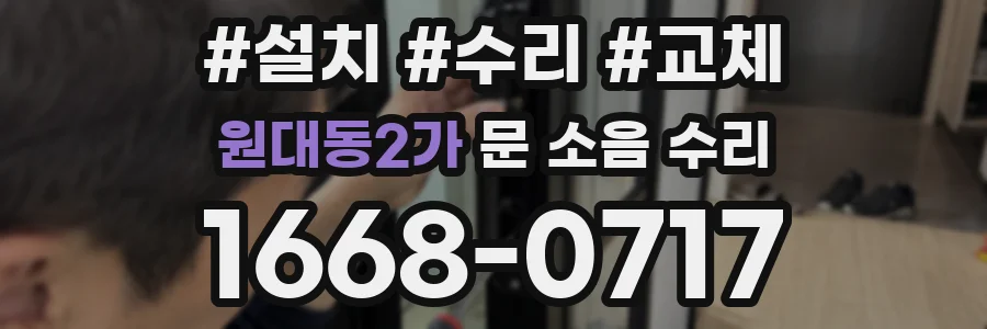 원대동2가 문 소음 수리
