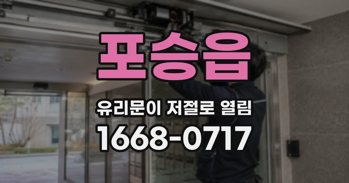포승읍 유리문이 저절로 열림