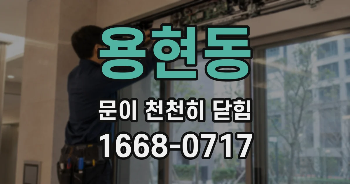용현동 문이 천천히 닫힘