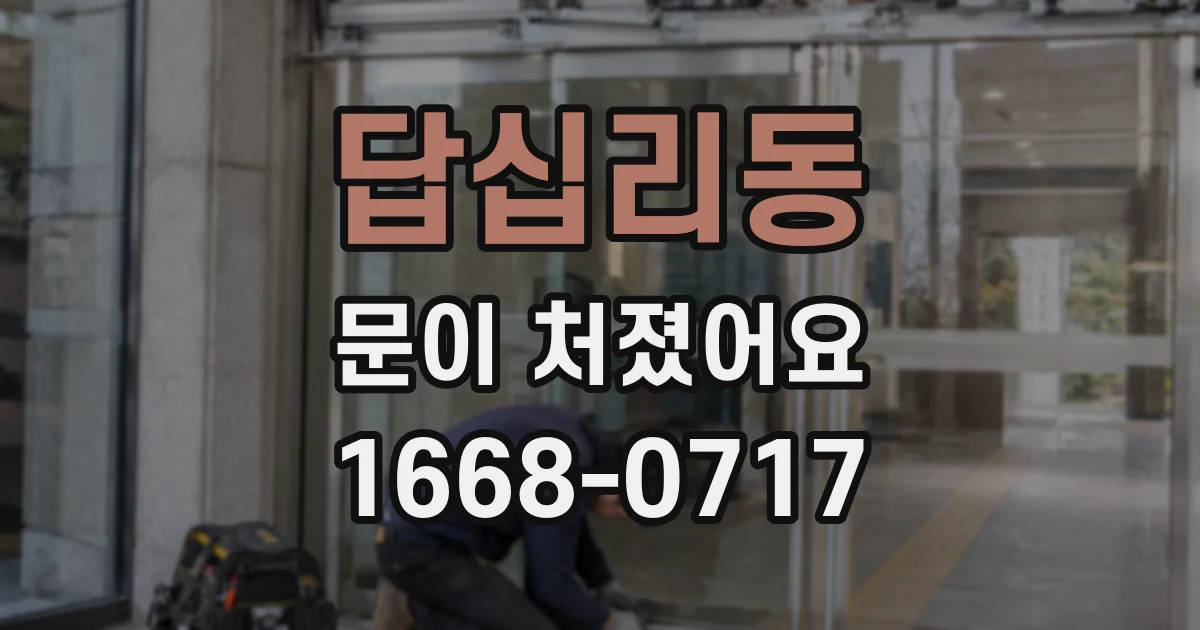 답십리동 문이 처졌어요