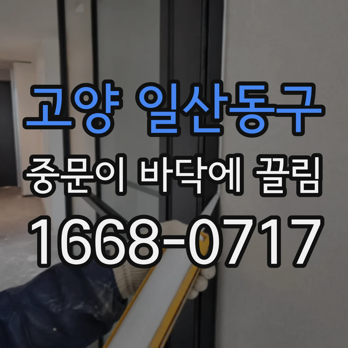 고양 일산동구 중문이 바닥에 끌림 바닥 끌림이 생기는 아랫부분 팽창 징후