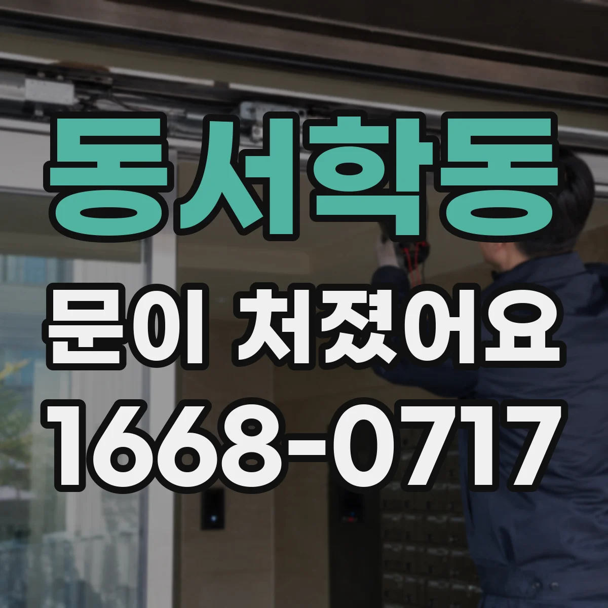 동서학동 문이 처졌어요