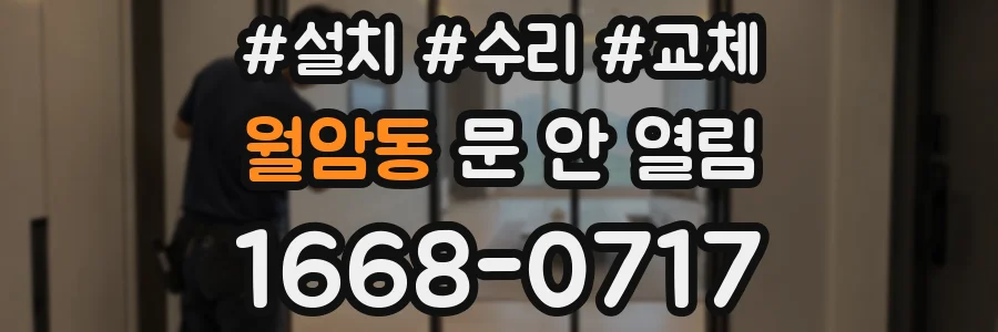 월암동 문 안 열림