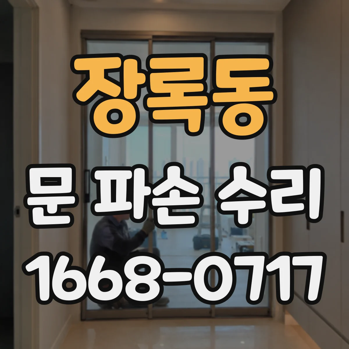 장록동 문 파손 수리