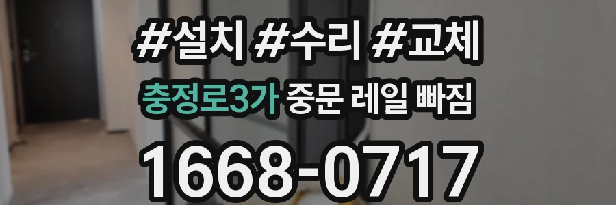 충정로3가 중문 레일 빠짐