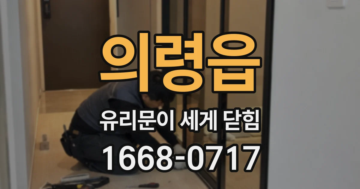 의령읍 유리문이 세게 닫힘