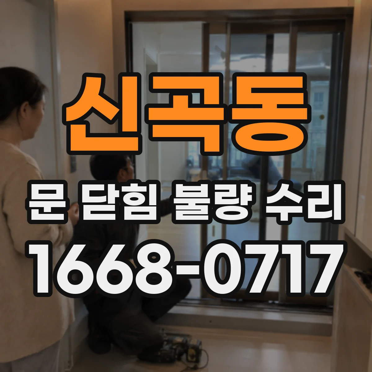 신곡동 문 닫힘 불량 수리