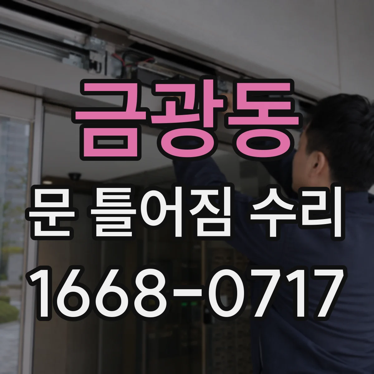 금광동 문 틀어짐 수리