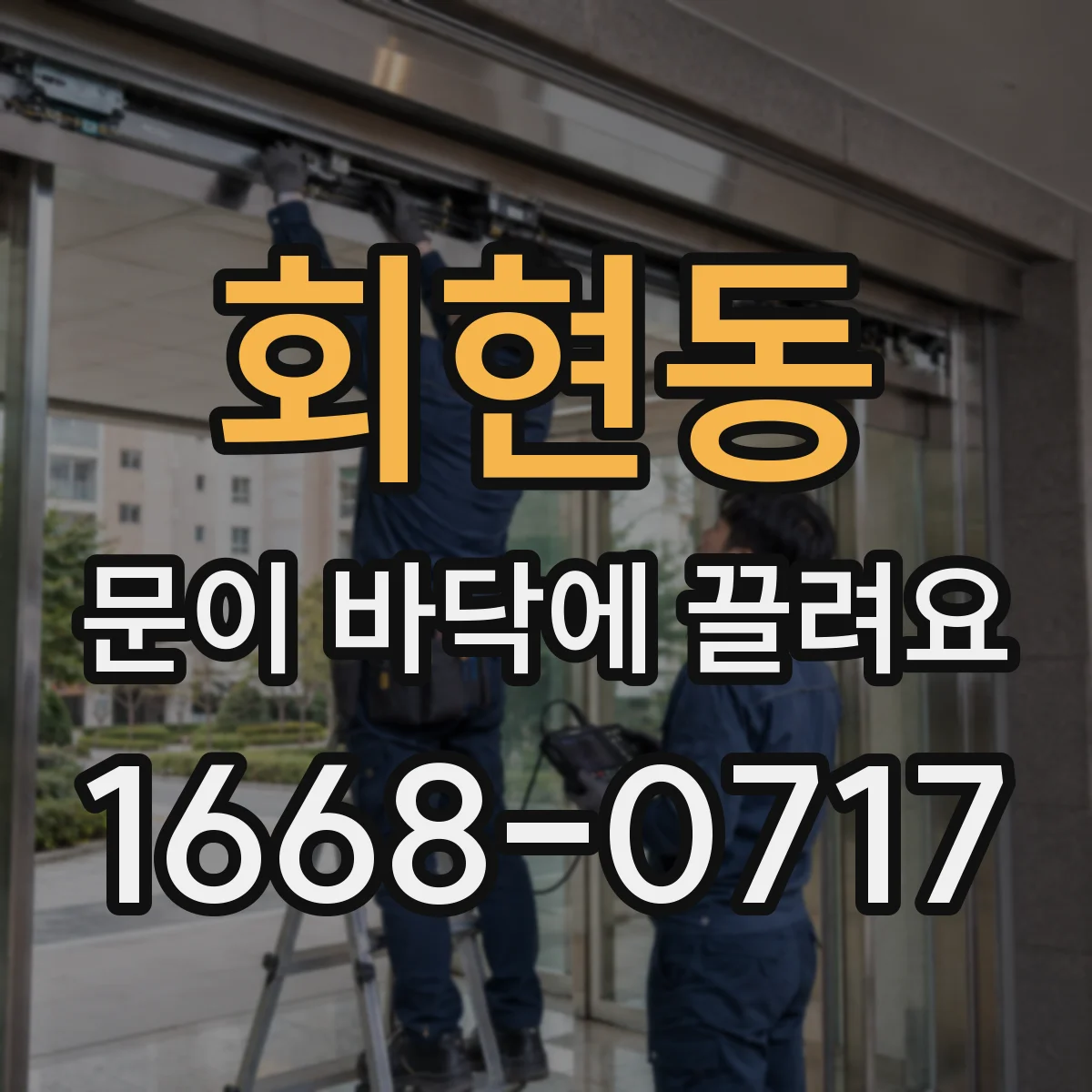 회현동 문이 바닥에 끌려요