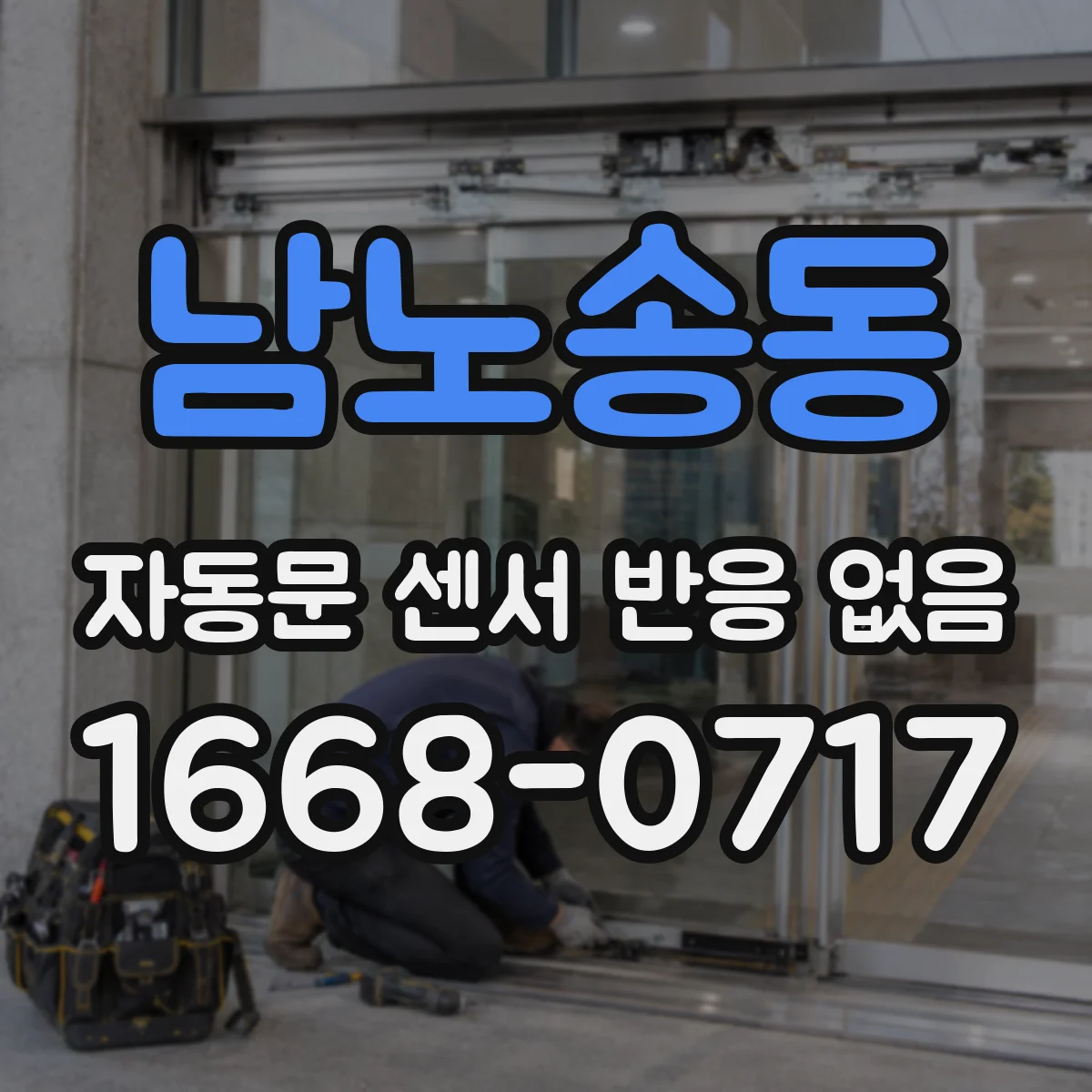 남노송동 자동문 센서 반응 없음