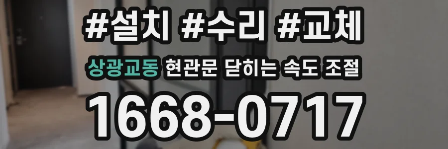 상광교동 현관문 닫히는 속도 조절