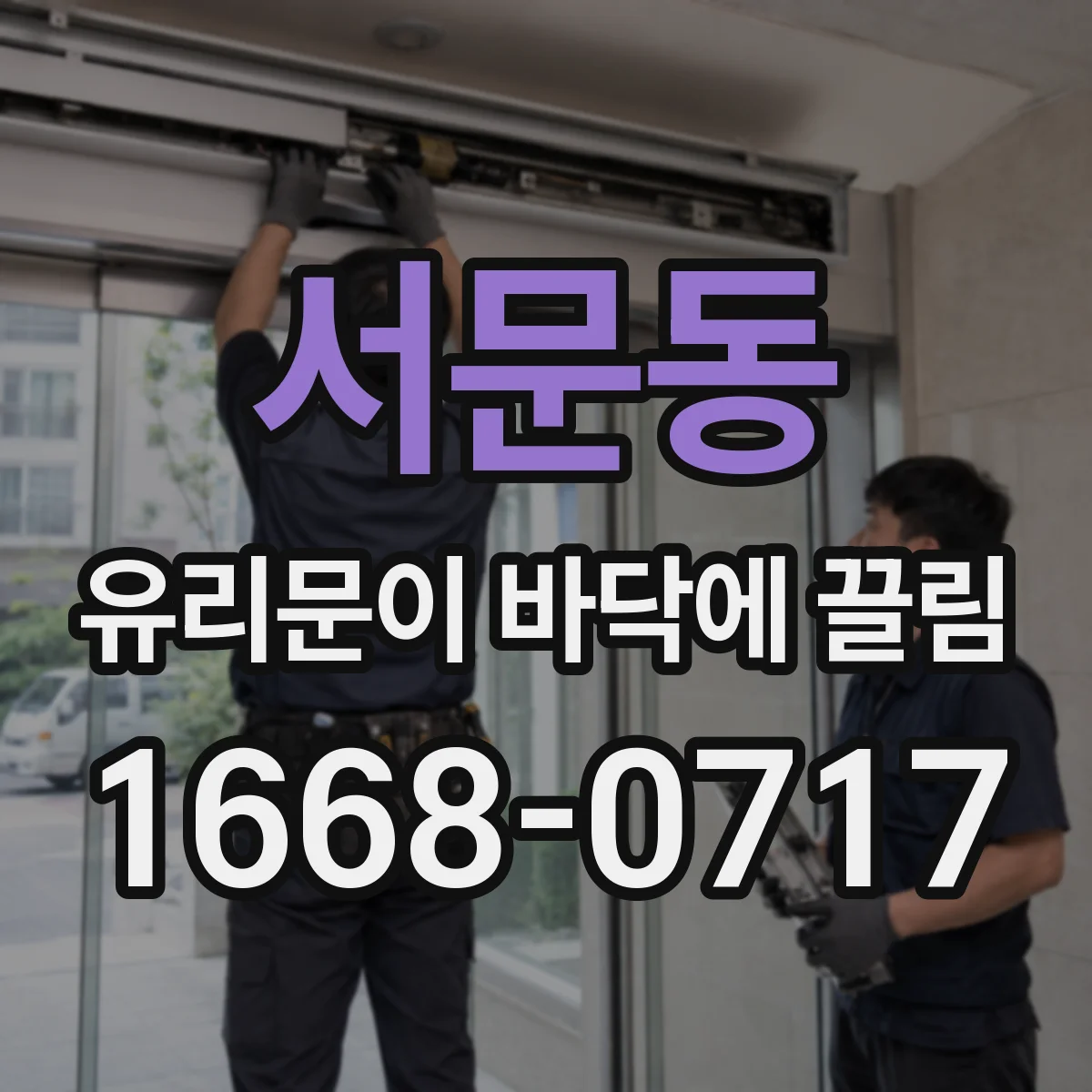 서문동 유리문이 바닥에 끌림