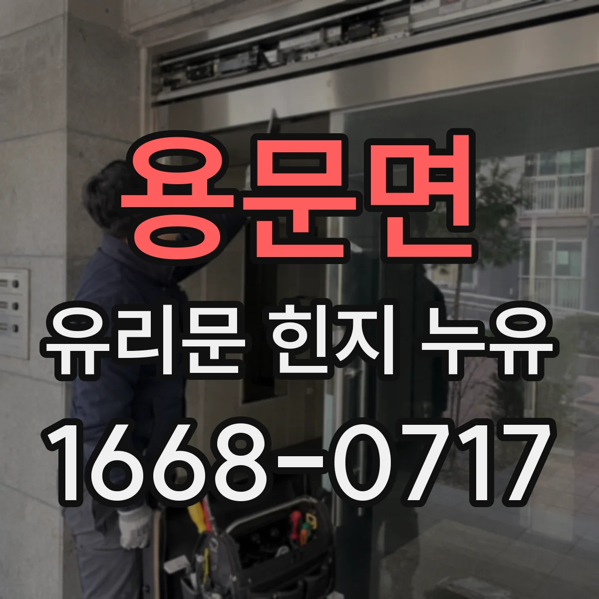 용문면 유리문 힌지 누유
