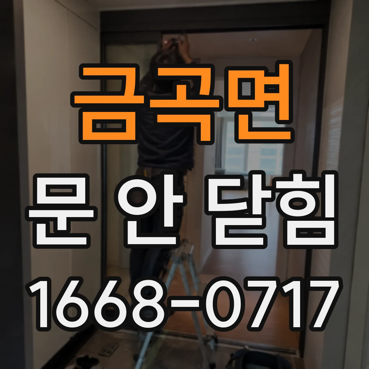 금곡면 문 안 닫힘
