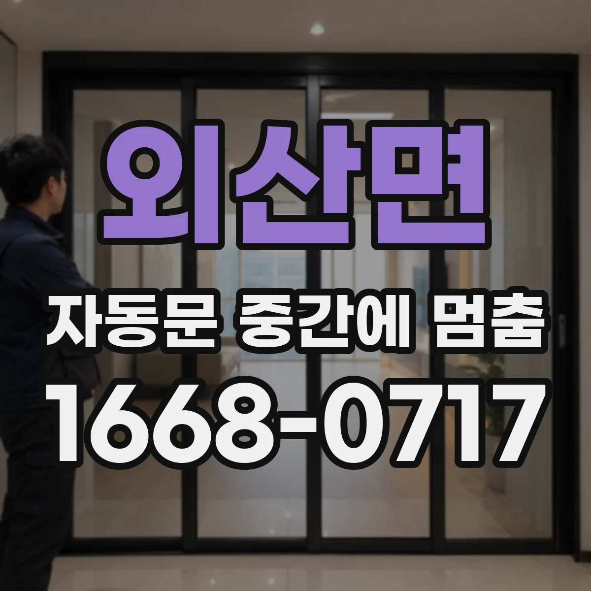 외산면 자동문 중간에 멈춤