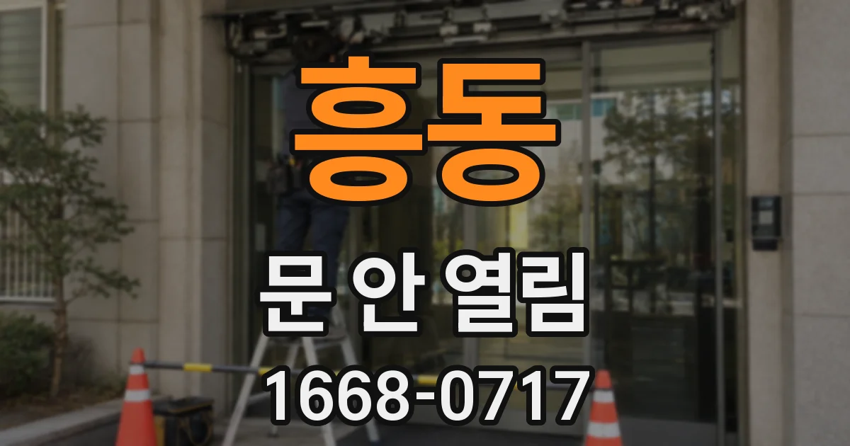 흥동 문 안 열림