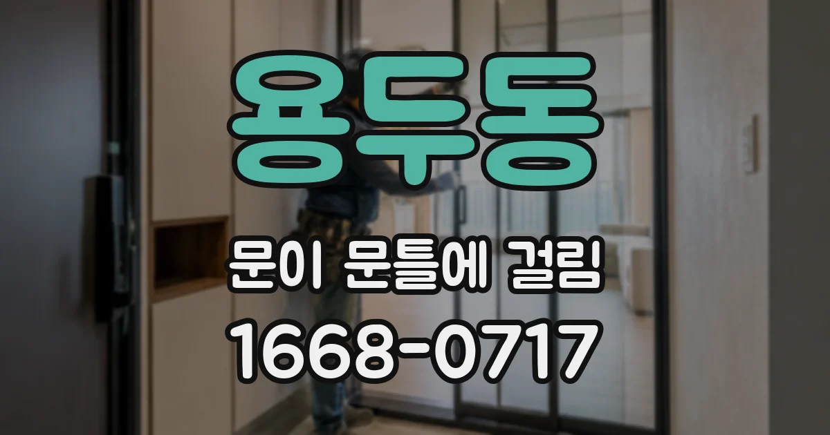 용두동 문이 문틀에 걸림