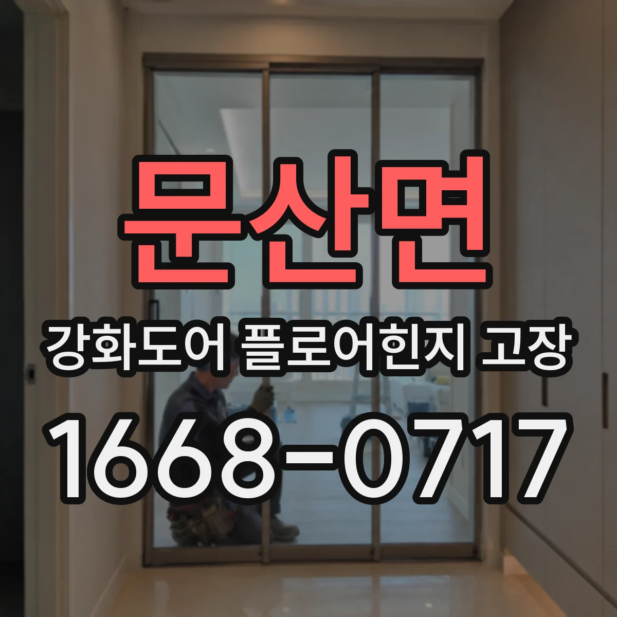 문산면 강화도어 플로어힌지 고장