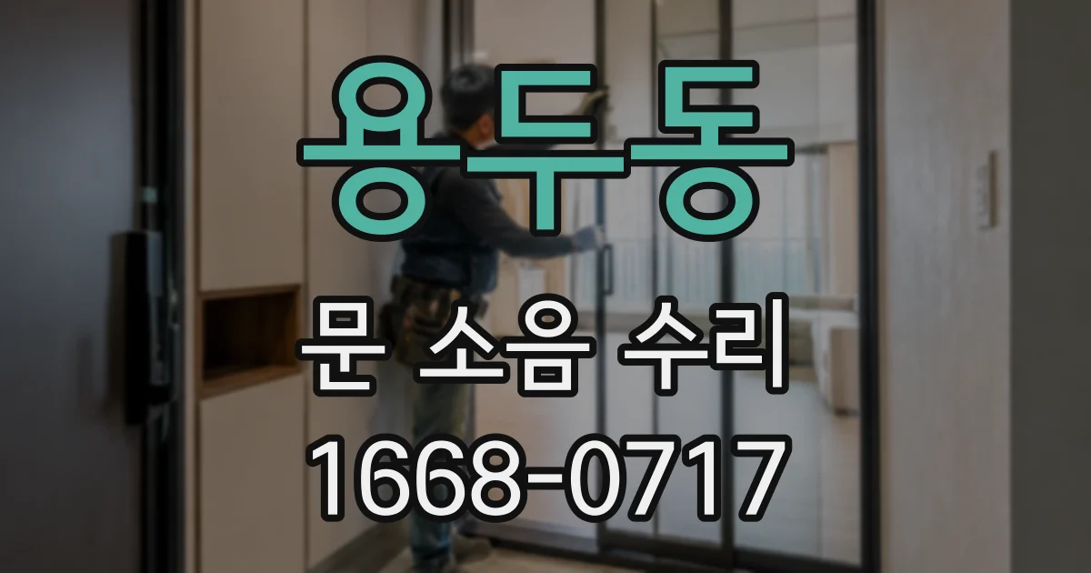 용두동 문 소음 수리
